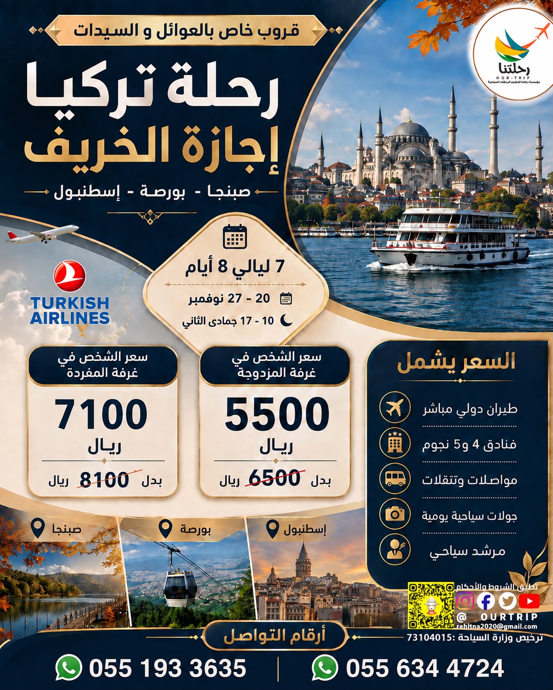 رحلة تركيا - إجازة الخريف ٢٠٢٦