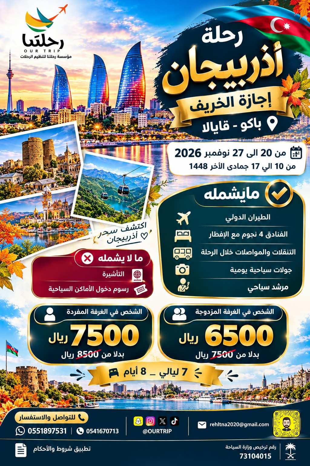رحلة أذربيجان - إجازة الخريف ٢٠٢٦