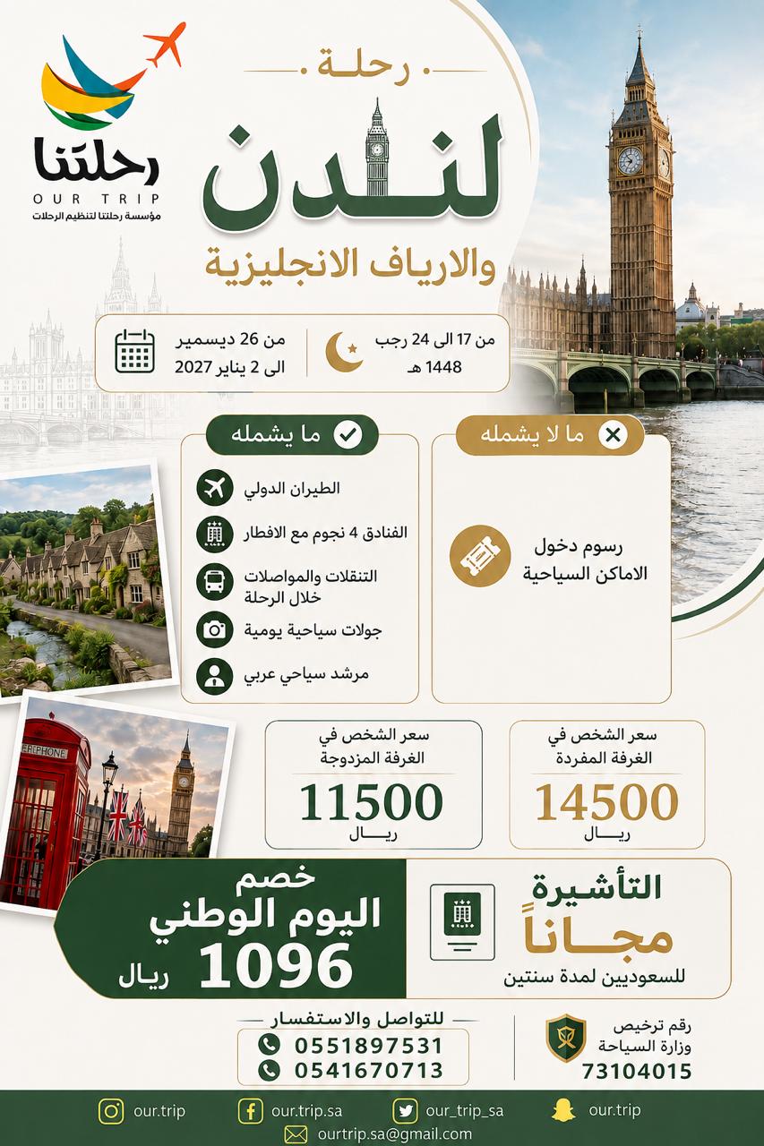رحلة لندن والأرياف الإنجليزية