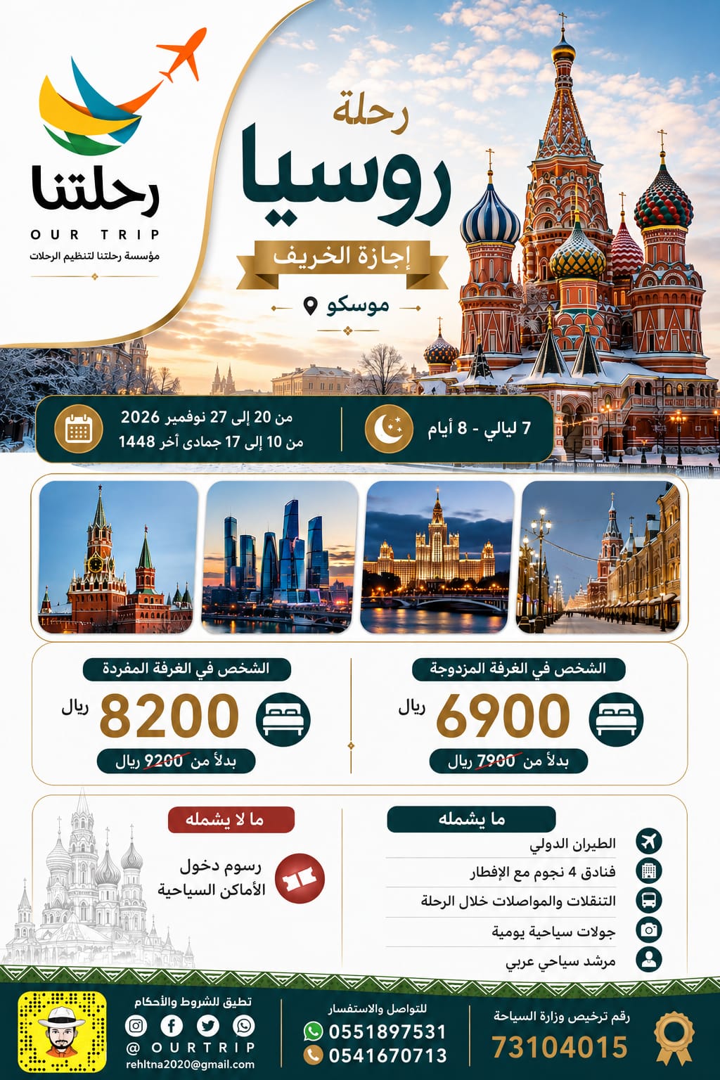 رحلة روسيا - إجازة الخريف ٢٠٢٦