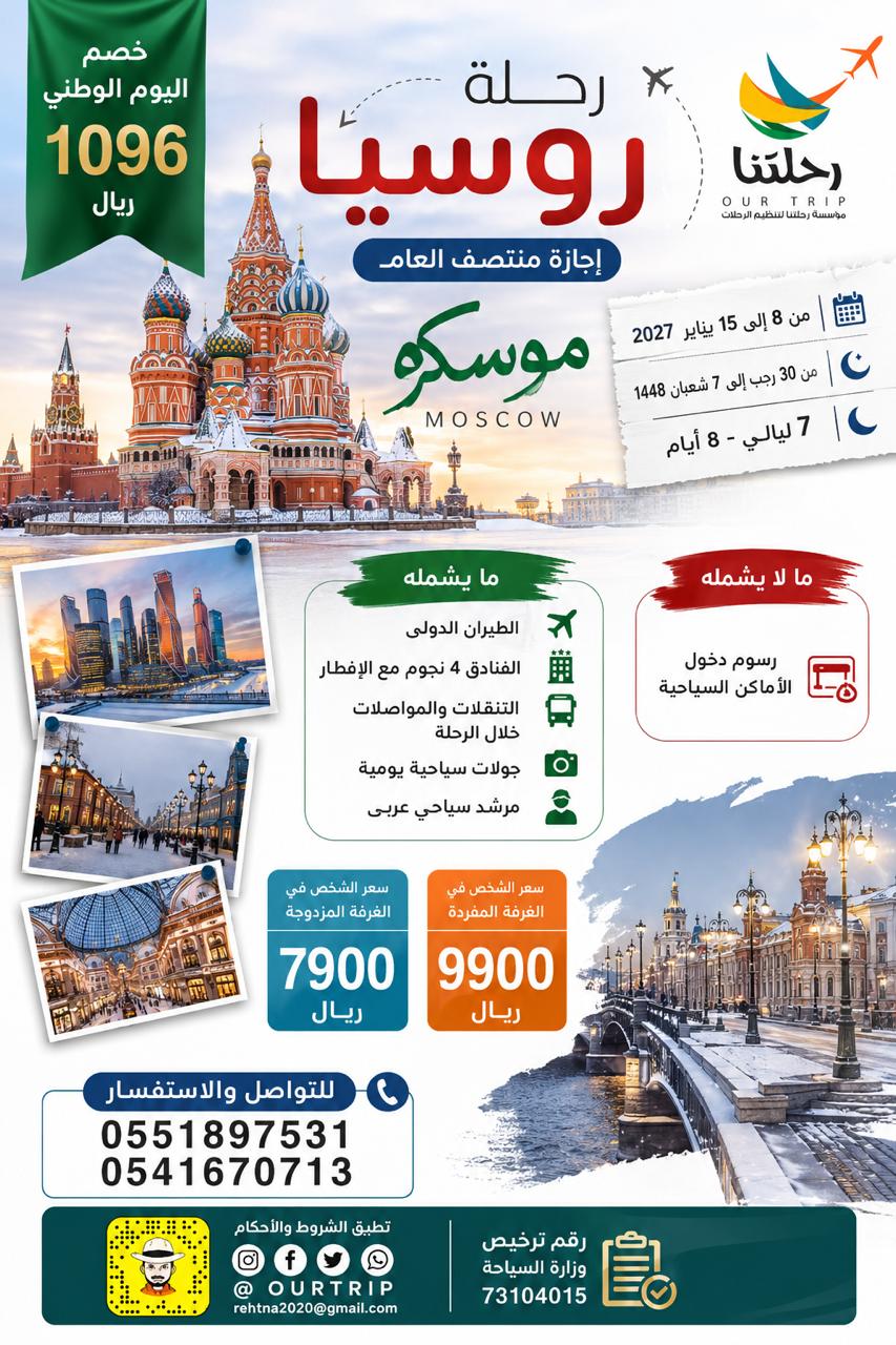 رحلة روسيا - إجازة منتصف العام