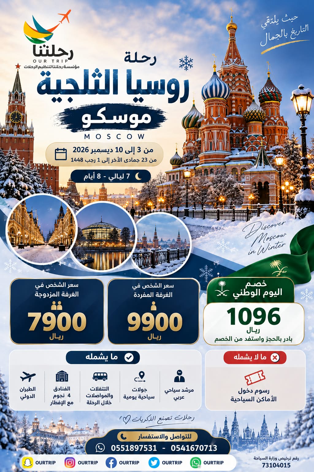 رحلة روسيا الثلجية - موسكو