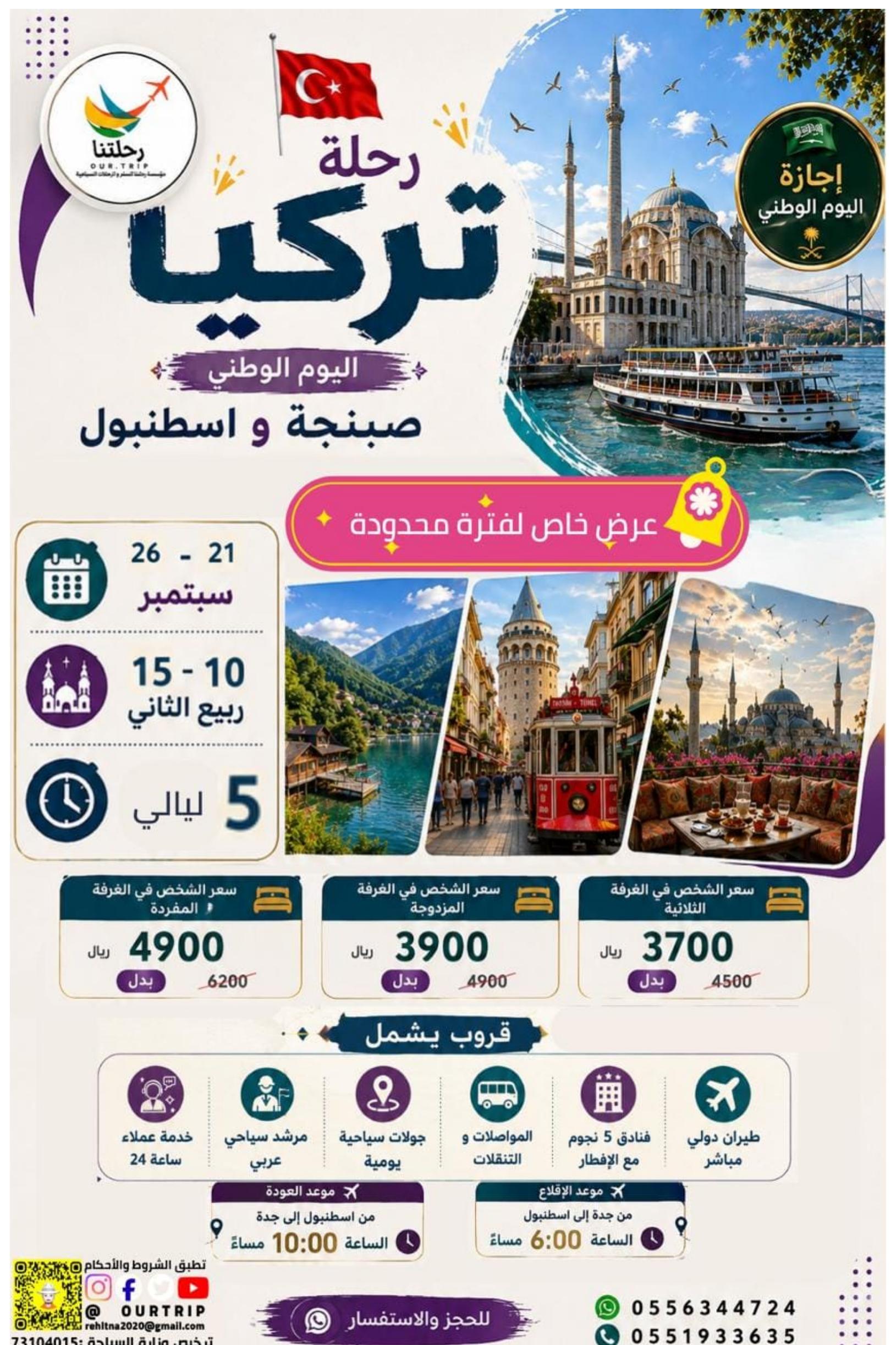 رحلة تركيا - صبنجة و اسطنبول - اليوم الوطني