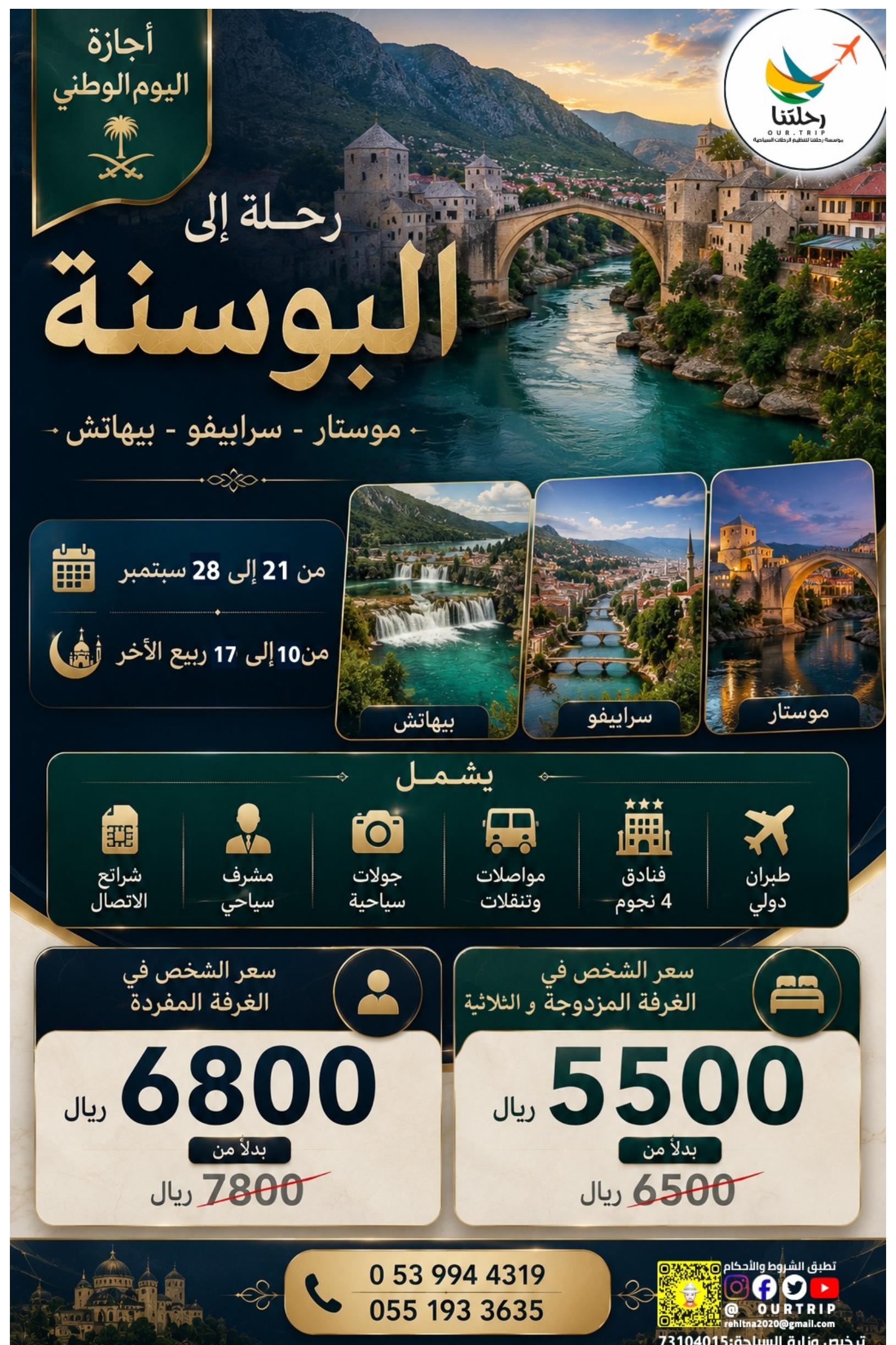 رحلة البوسنة - اليوم الوطني