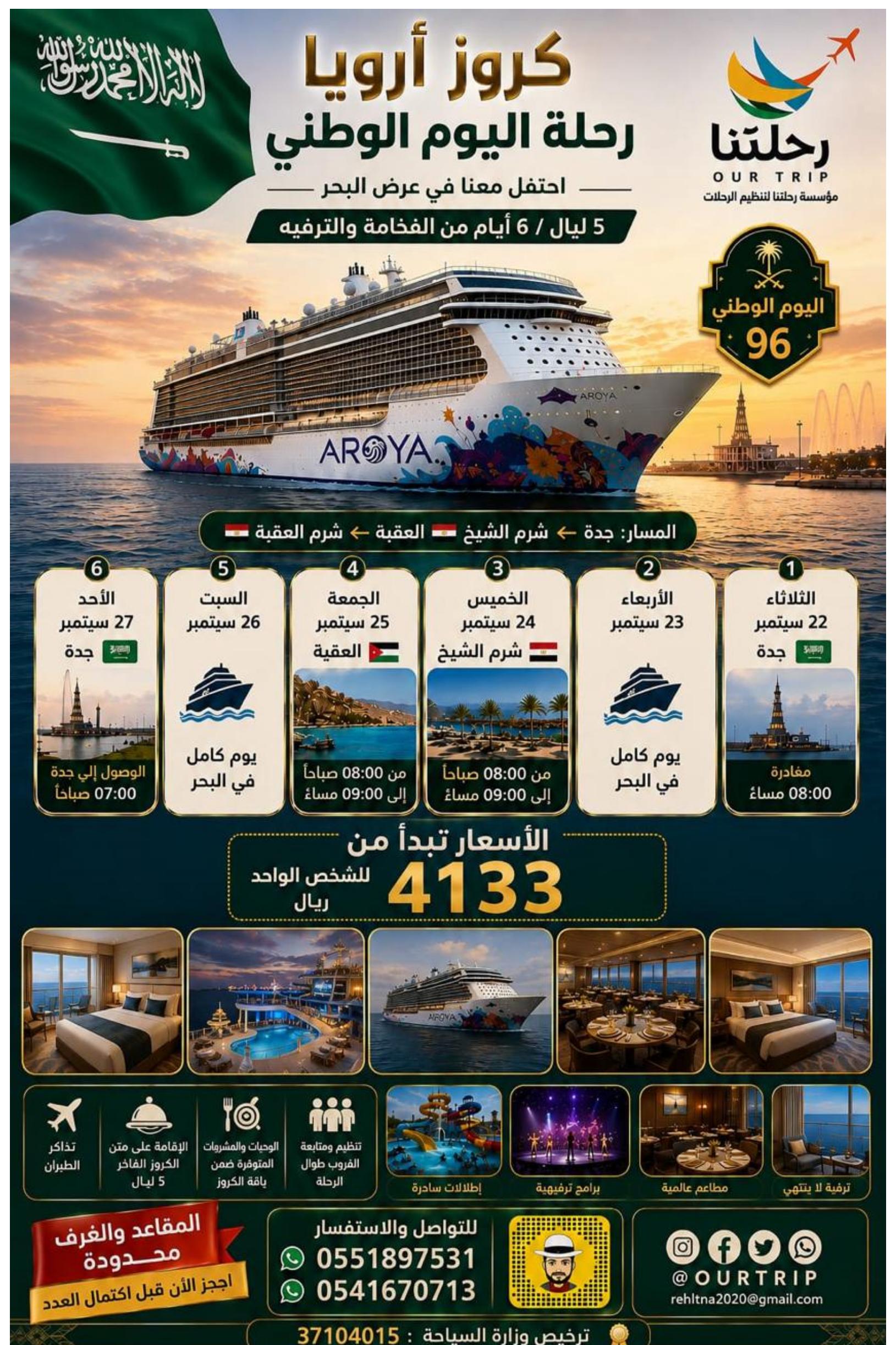 كروز أرويا - رحلة اليوم الوطني