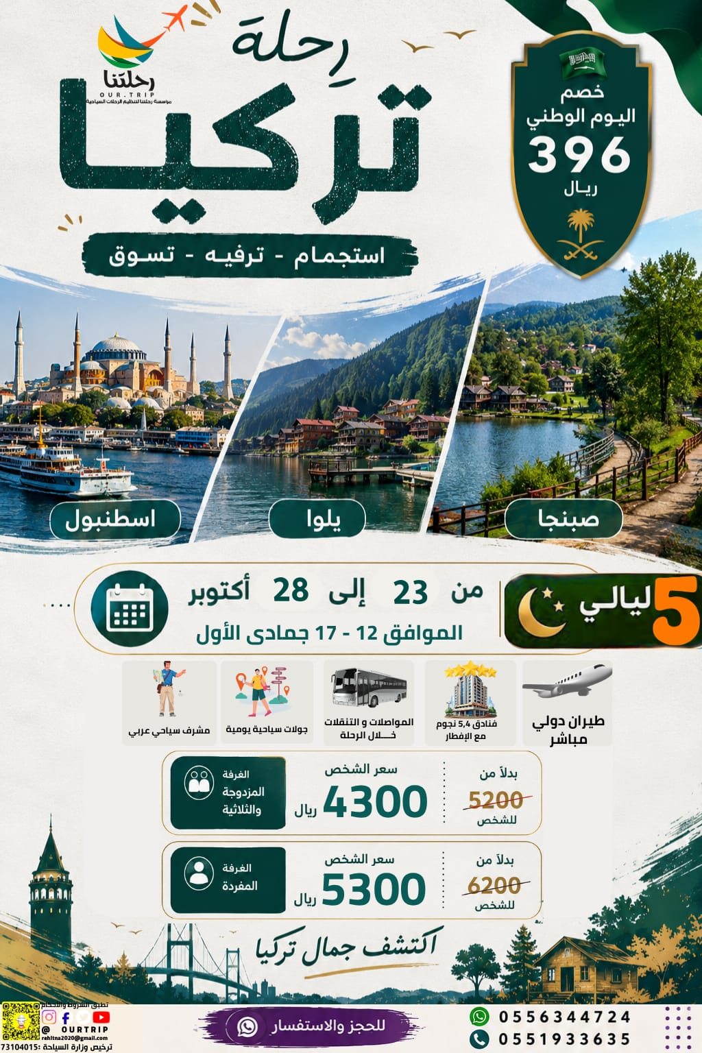 رحلة تركيا - اسطنبول ويلوا وصبنجا - أكتوبر ٢٠٢٦