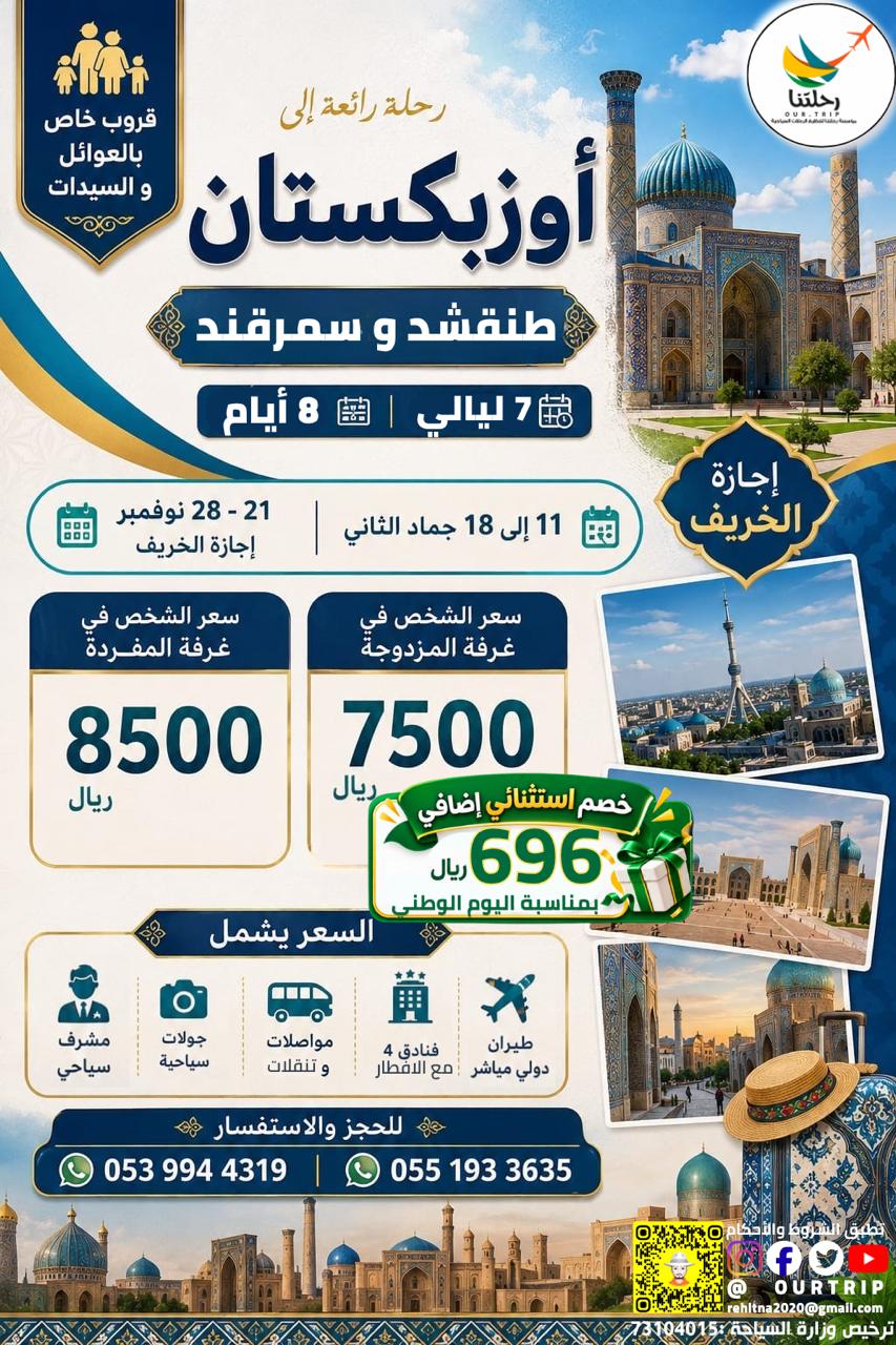 رحلة أوزبكستان - طشقند و سمرقند